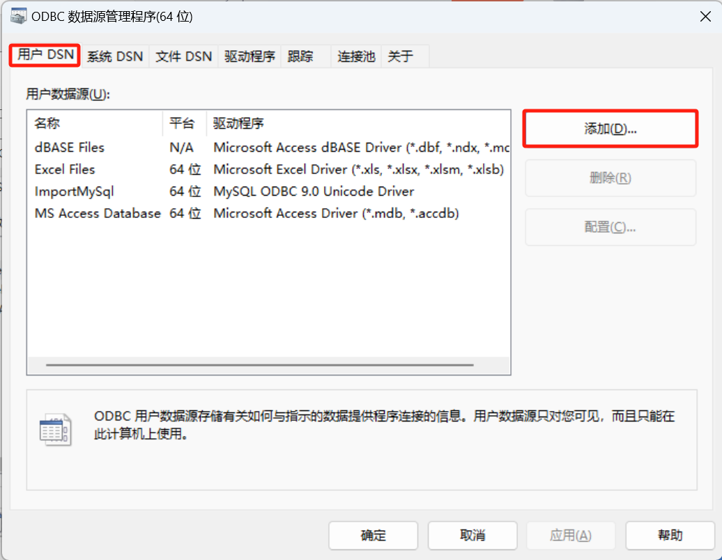 ODBC中添加用户数据源