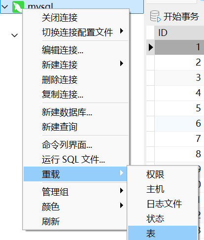 重载数据表