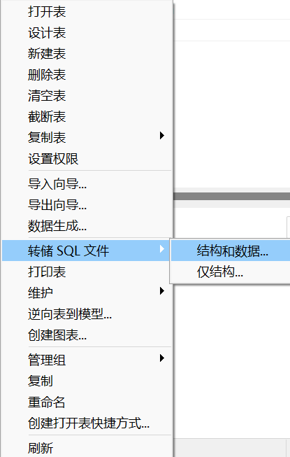 转储SQL文件